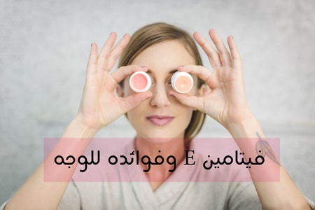 فيتامين e وفوائده على الوجه